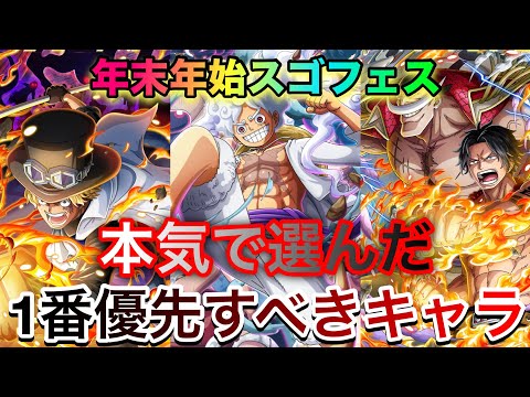 ［初心者必見］年末年始キャラ誰狙うべき！？本気で厳選した1番おすすめのキャラを紹介！ #1280【トレクル】