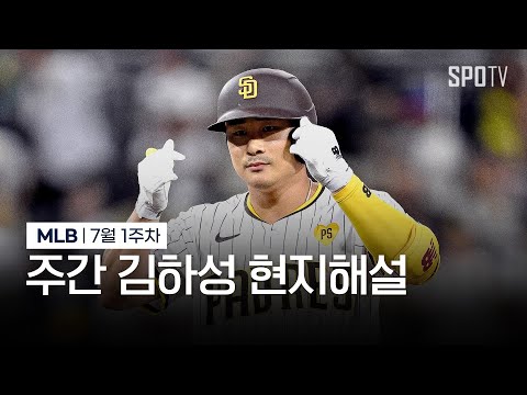 동점 적시 2루타를 기록하는 김하성입니다 | 7월 1주차 주간 김하성 현지해설 #SPOTV