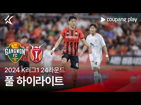 [2024 K리그1] 24R 강원 vs 제주 풀 하이라이트