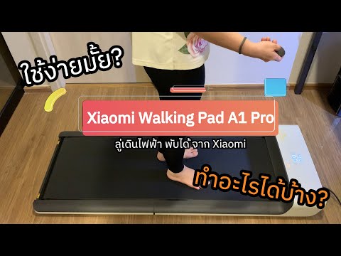 รีวิวXiaomiลู่เดินลู่วิ่งไฟฟ