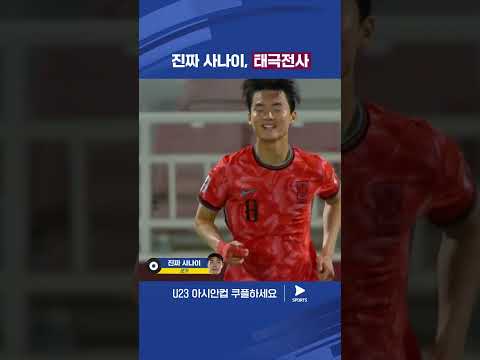 AFC U23 아시안컵ㅣ대한민국 vs UAEㅣ나이로 태어나서 할 일도 많다만 