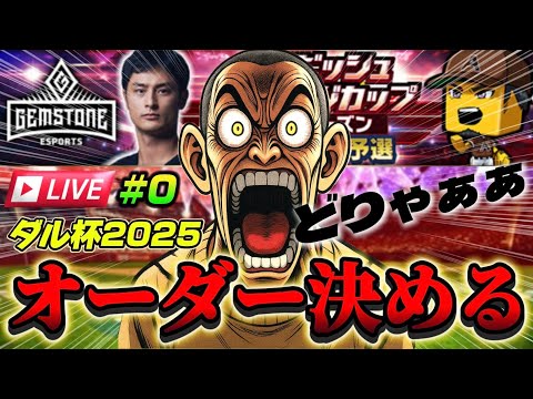 【愛人伝説#0】今年のダル杯に挑む最高のオーダーを決める。