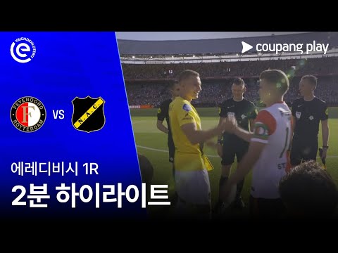 [에레디비시] 1R 페예노르트 로테르담 FC vs NAC 브레다 2분 하이라이트