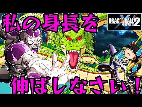 【ゆっくり実況】ゆっくりゼノバース2 シェンロン!私の身長を5㎝伸ばしなさい!!