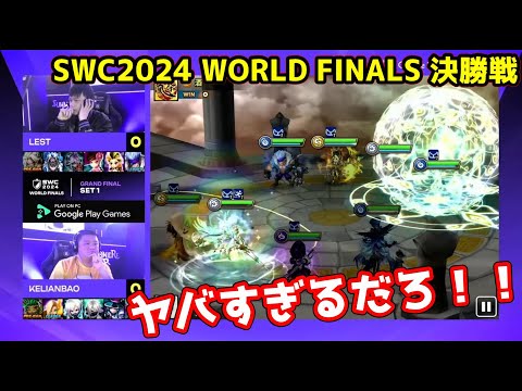 一ノ瀬しろと見る SWC2024 WORLD FINALS 決勝戦！！！！世界最高の戦いがアツすぎるぜ！！！！！！【サマナーズウォー】