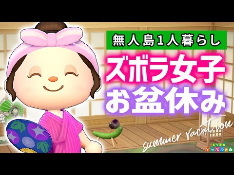 【あつ森】ズボラ女子のお盆休み2025【あつまれどうぶつの森】
