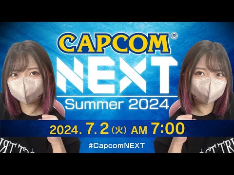 【CAPCOM ミラー配信】カプコン新作情報をみんなで観るぞ～！！【CAPCOM NEXT 2024 SUMMER】