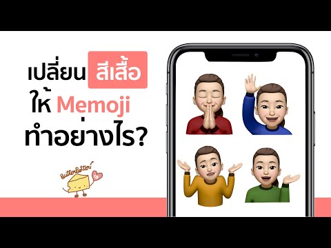 วิธีเปลี่ยนสีเสื้อให้Memoji