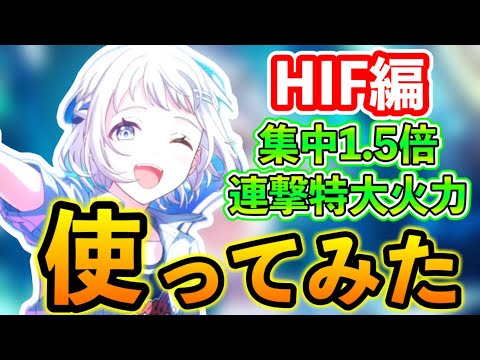 CmリーリヤをHIFで使って国民固有で圧倒していく【学マス/学園アイドルマスター/HIF】