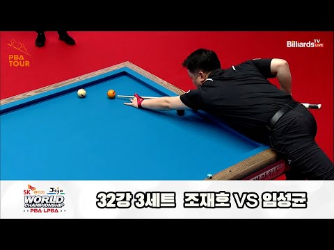 조재호vs임성균 32강 3세트[SK렌터카 제주 PBA월드챔피언십2024]