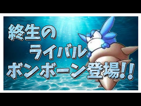 【伝説のスタフィー】終生のライバルボンボーン登場!!あなた意外といい動きするね