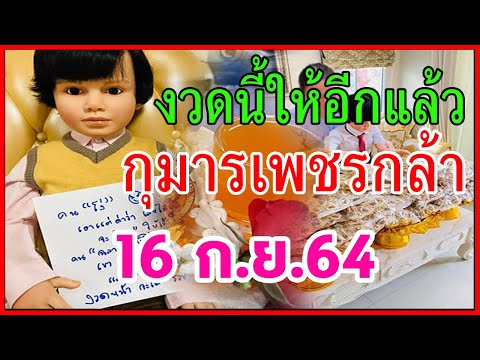งวดนี้ให้อีก!!-หวยกุมารเพชรกล้ งวดนี้ให้อีก!!-หวยกุมารเพชรกล้
