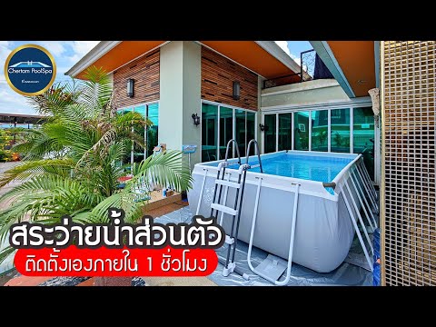 สระว่ายน้ำส่วนตัว-ติดตั้งด้วยต สระว่ายน้ำส่วนตัว-ติดตั้งด้วยต