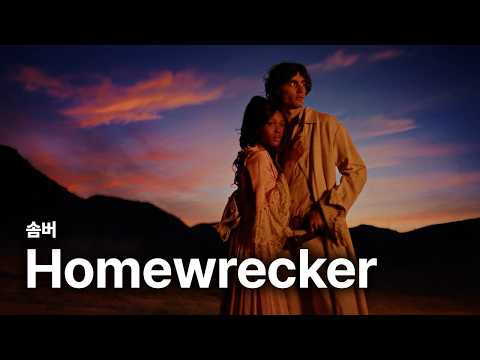 sombr (솜버) - Homewrecker 가사 번역 뮤직비디오