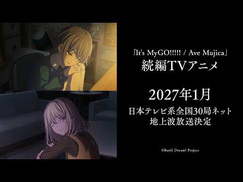 「BanG Dream! It's MyGO!!!!! / Ave Mujica」続編TVアニメ 2027年1月より放送開始!