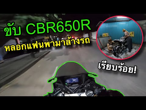 ขี่CBR650Rหลอกแฟนมาล้างรถช่ว