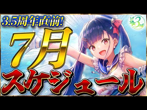 【ヘブバン】3.5周年直前！7月のスケジュールを紹介！【ヘブンバーンズレッド】【heaven burns red】