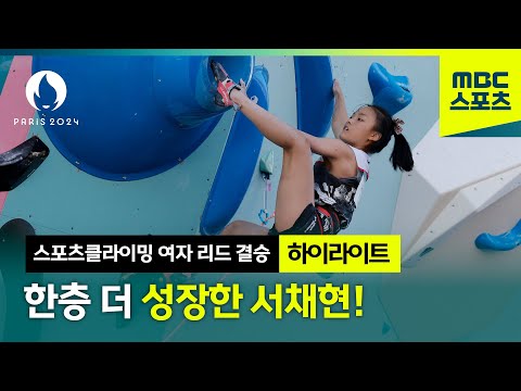 준결승보다 뛰어난 성적 거둔 서채현 하이라이트 [파리올림픽 스포츠클라이밍 여자 리드 결승]