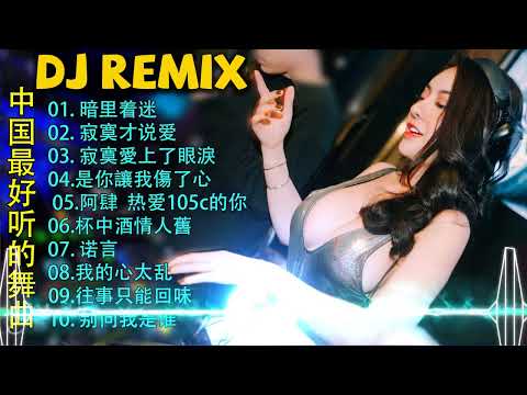 Chinese DJ Mix Club 最好的音乐ChineseDJ最佳Tiktok混音音樂ChineseDjRemix2023👍《点歌的人♪你莫走♪别知己♪不