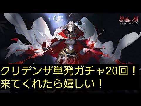 【鈴蘭の剣】クリデンザ単発でガチャ20回！【単発ガチャ】