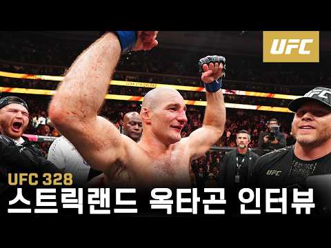 션 스트릭랜드 옥타곤 인터뷰 | UFC 328