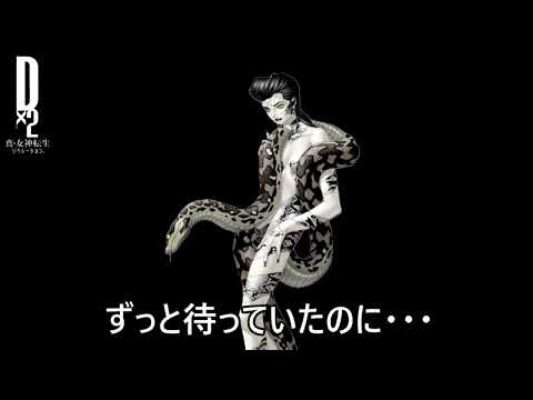 【D2メガテン】ゆりこ召喚完結編（茶番）