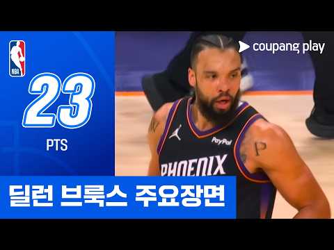 [NBA 플레이오프] 오클라호마시티 vs 피닉스 딜런 브룩스 주요장면
