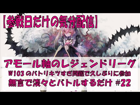 【メメントモリ】アモール軸のレジェンドリーグ【2026/03/19】