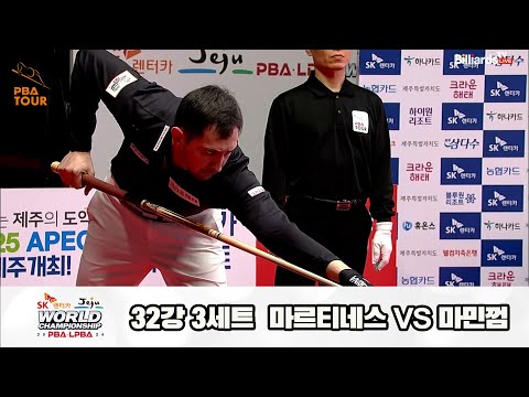 마르티네스vs마민껌 32강 3세트[SK렌터카 제주 PBA월드챔피언십2024]