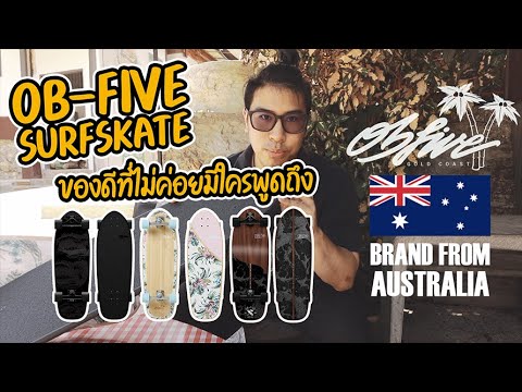 OB-FIVESurfSkateของดีที่ไม่ค