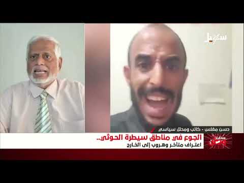 مستقبل وطن | الجوع في مناطق سيطرة الحوثي اعتراف متأخر وهروب إلى الخارج