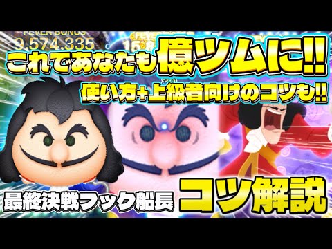 【ツムツム】これであなたも億ツムに！最終決戦フック船長 コツ解説！使い方+上級者向けのコツも！#ツムツム #フック船長 #セレボ #コツ