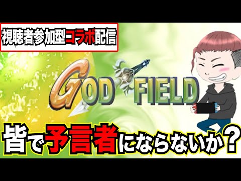 【コラボ配信！】視聴者参加型で"ゴッドフィールド"やるよー！みんな参加してね！！