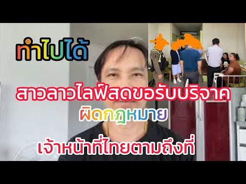 เกิดเรื่องเจ้าหน้าที่ไทยเอาจรื