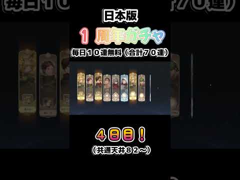 【鈴蘭の剣】１周年ガチャ！　４日目　「日本版」【Sword of Convallaria】 #鈴剣 #鈴蘭の剣
