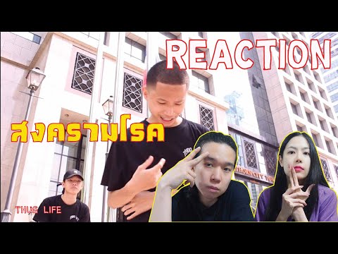 REACTION-THUG-LIFE---สงครามโรค REACTION-THUG-LIFE---สงครามโรค