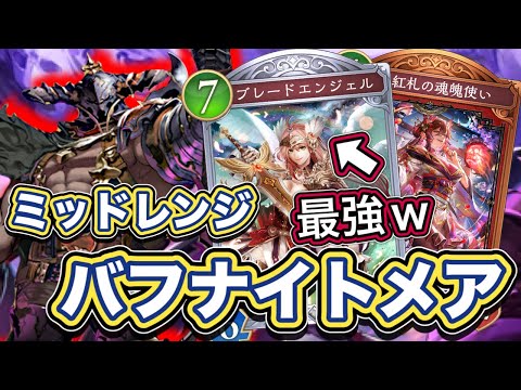 【シャドバWB】バフが最強に楽しい!ブレードエンジェルの組み合わせが最高!ミッドレンジバフナイトメア紹介&マリガン説明!!