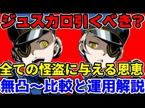 【P5X】ジュスティーヌ&カロリーヌは引くべき?お勧め凸と虹武器の比較!ジュスカロ取るべき理由を解説!【ペルソナ5:ThePhantomX】