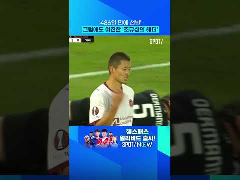 온갖 역경을 이겨낸 조규성의 선발 복귀전 