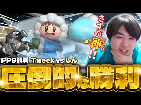 [Port Priority 9] 初海外大会でTweekを破るしんアイクラに感動するしゅーとん【スマブラSP】