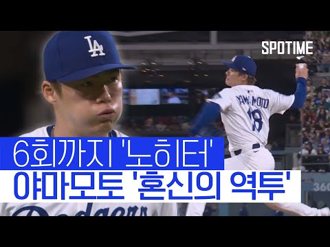 7이닝 9K 무실점 역투 펼친 야마모토, 다저스는 끝내기 승리 