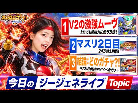 【今日のジージェネ】①V2ABを上位でも超強力に使う方法②マスリ2日目挑戦🔥③結論どのガチャ引くべき? LIVE【ジージェネレーション エターナル】