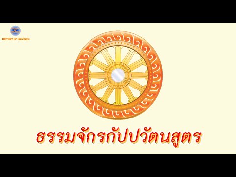 บทสวดธรรมจักรกัปปวัตนสูตรฉบับ