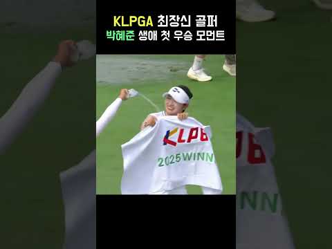 177cm 장신 골퍼! 박혜준 생애 첫 우승의 순간