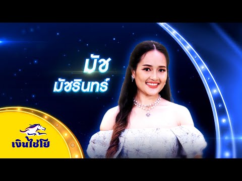 กำแพงปริญญา-มัชมัชรินทร์-