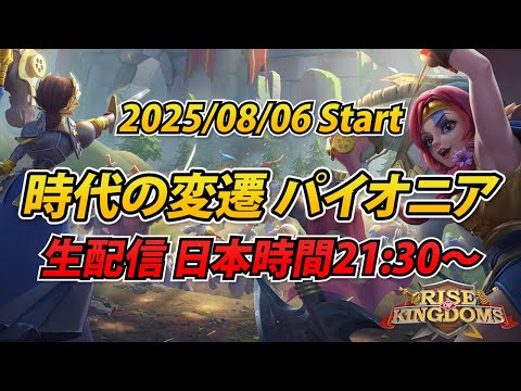 【ライキン生配信】2025/08/06 時代の変遷 KVK開幕!!【Rise of Kingdoms】