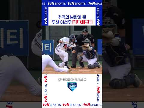 추격의 발판이 된 두산 이선우 보내기 번트  #퓨처스리그