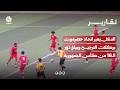 التلال يعبر اتحاد حضرموت بركلات الترجيح ويبلغ دور الـ16 من كأس الجمهورية