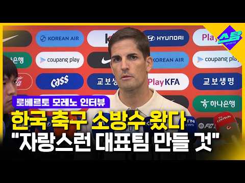 한국 축구 소방수 모레노 입국 "일단 6경기만 생각하겠다"