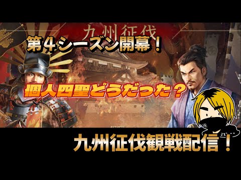 【新信長の野望】「九州征伐」　個人四聖お疲れさまでした！みんなどうだった～？